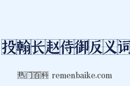投翰长赵侍御反义词是什么意思的图片